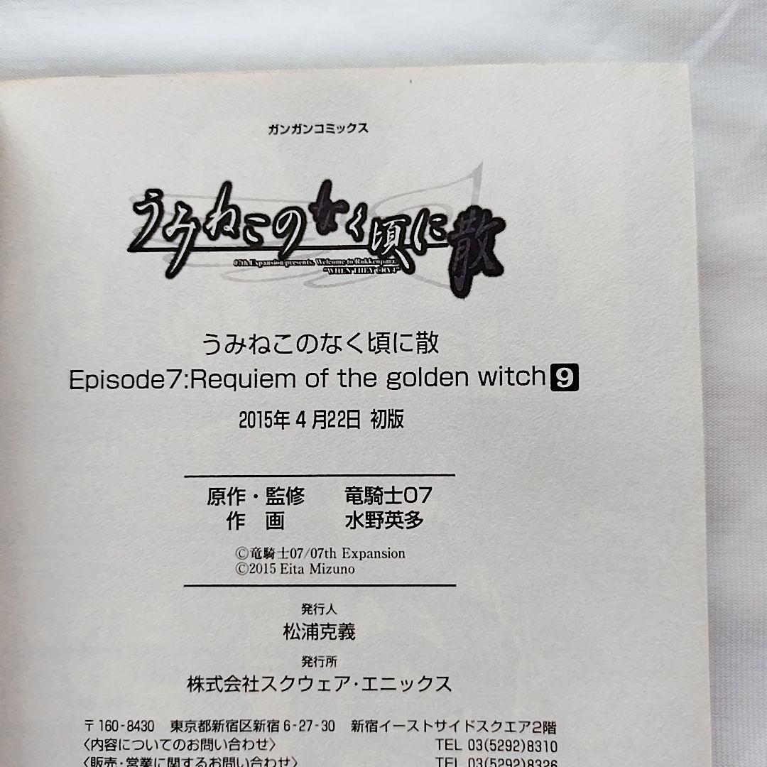 エコメル便限定】うみねこのなく頃に散ep7、ep8の全18冊+α 全巻初版帯