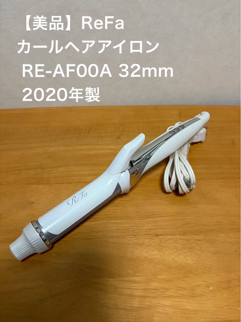 【美品】ReFa カールヘアアイロン RE-AF00A 32mm 2020年製 楽天市場】リファ ビューテック カールアイロン 32mm/26mm RE-AF00A RE