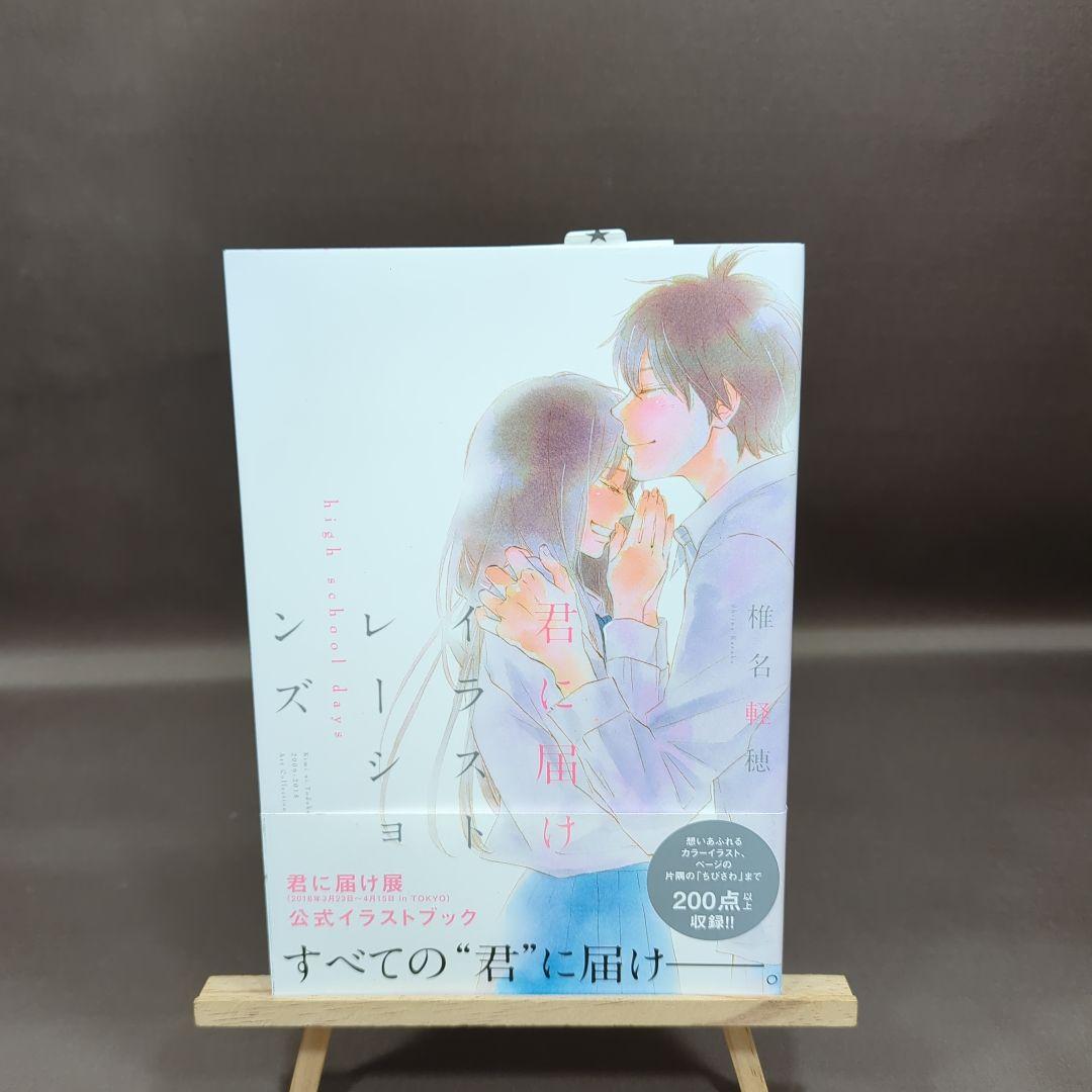君に届け イラストレーションズ high school days - メルカリ