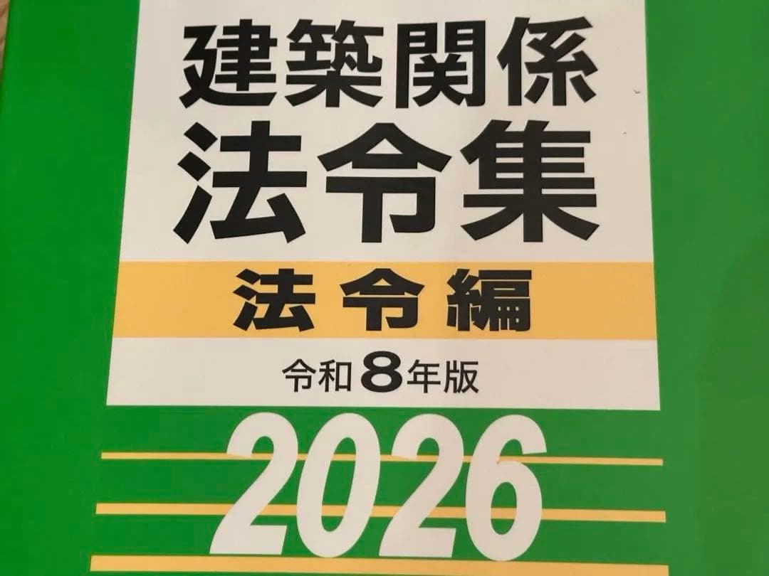 総合資格 一級建築士 2026年 法令集 線引き見本 インデックス 令和8年