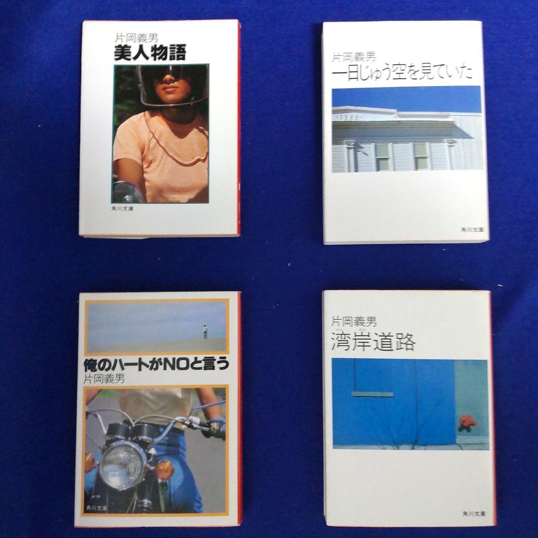 片岡義男 4冊セット 角川文庫 - メルカリ