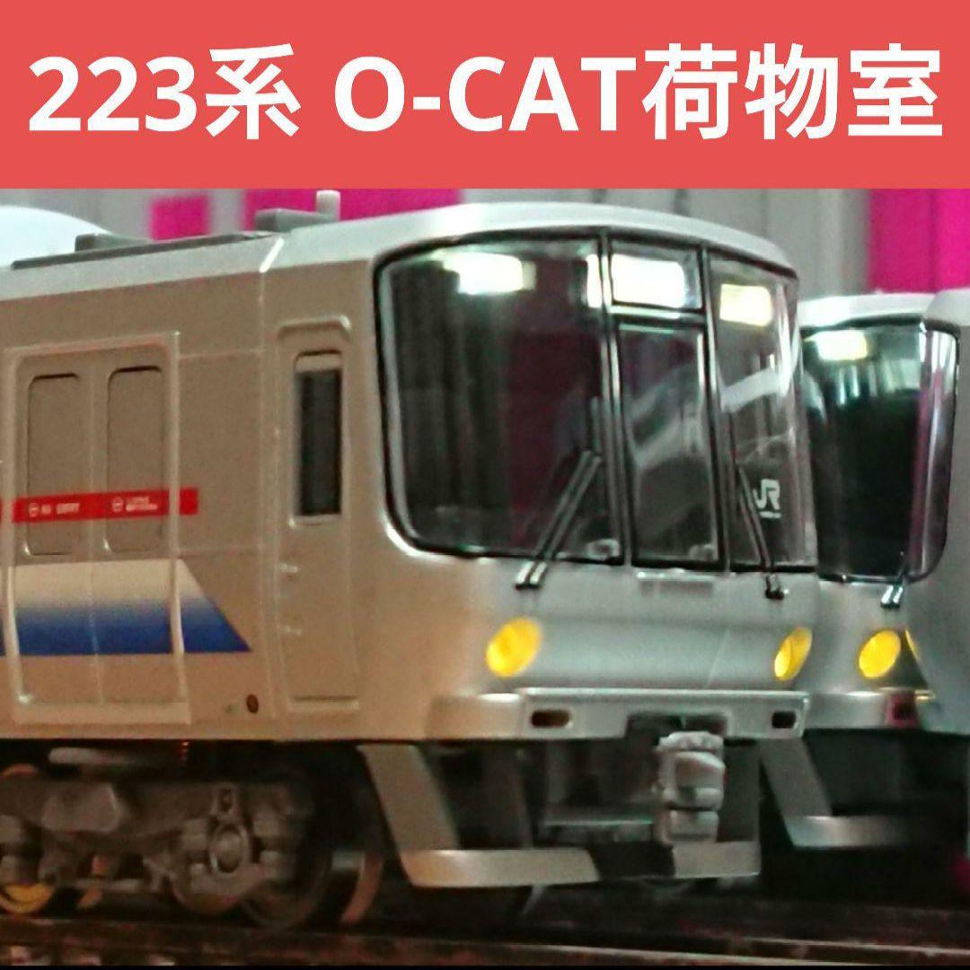 Nゲージ マイクロエース 223系0番台 O-CAT荷物室設置車 - メルカリ