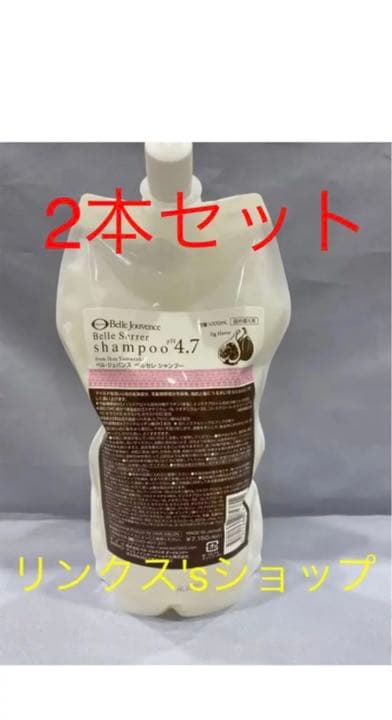 ベルセレシャンプー詰め替え2本セット弱酸性ベルジュバンス ベルセレ シャンプー｜弱酸性美容法のベル・ジュバンス エージェンシー