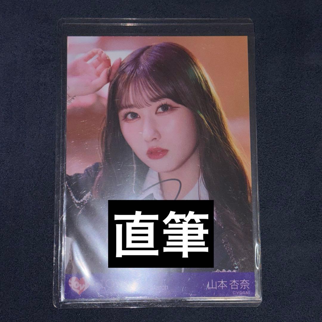 LOVE イコラブ 山本杏奈 生写真 直筆 呪って呪って ヨリ - メルカリ