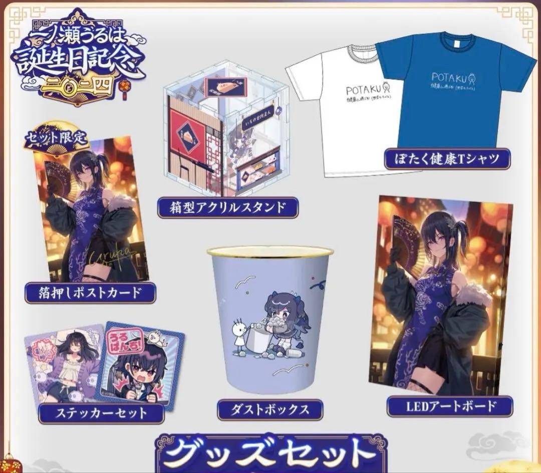 ぶいすぽっ！ 一ノ瀬うるは 誕生日記念2024 グッズセット - メルカリ