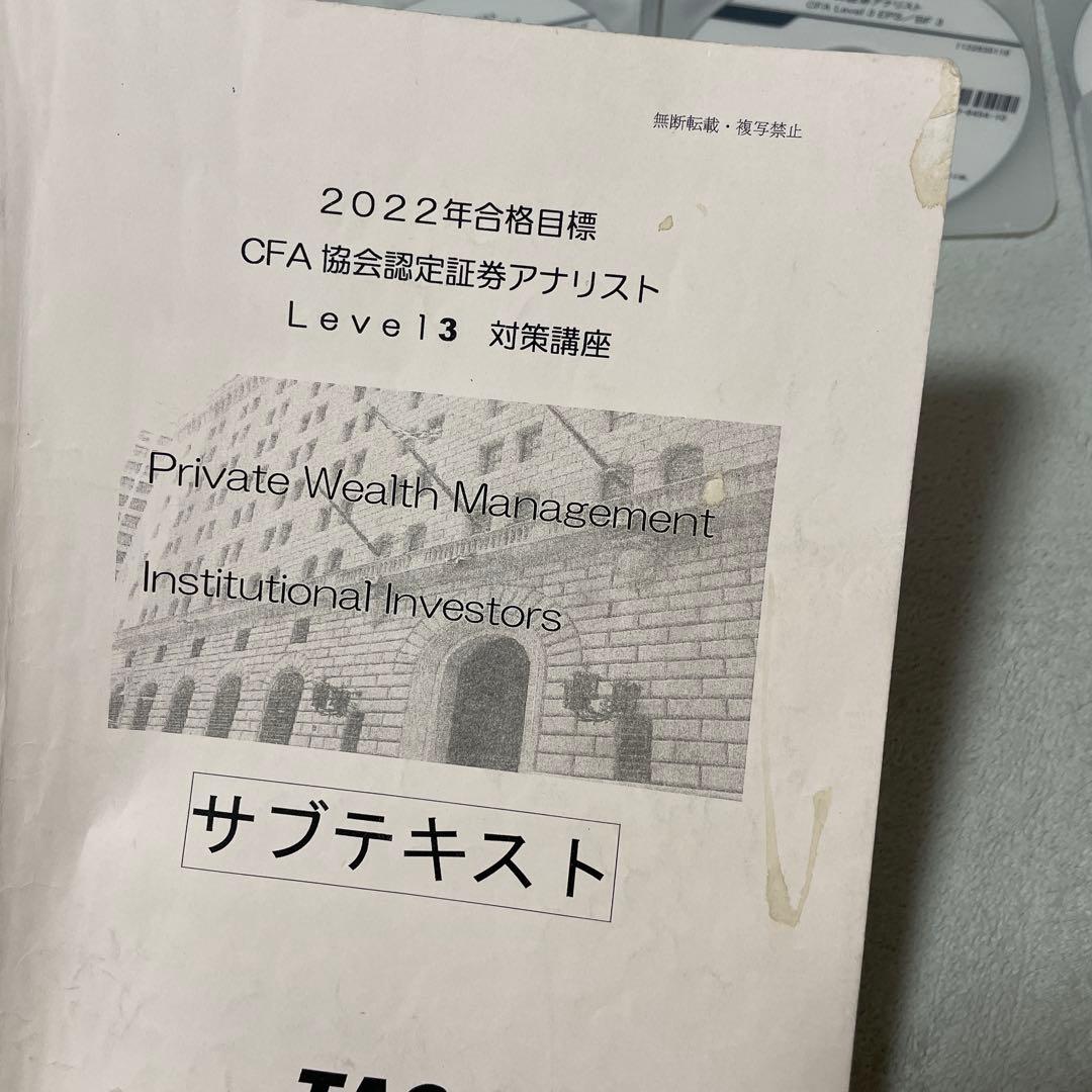 CFA Level3) 2022年合格目標 TAC講座フルセット - メルカリ