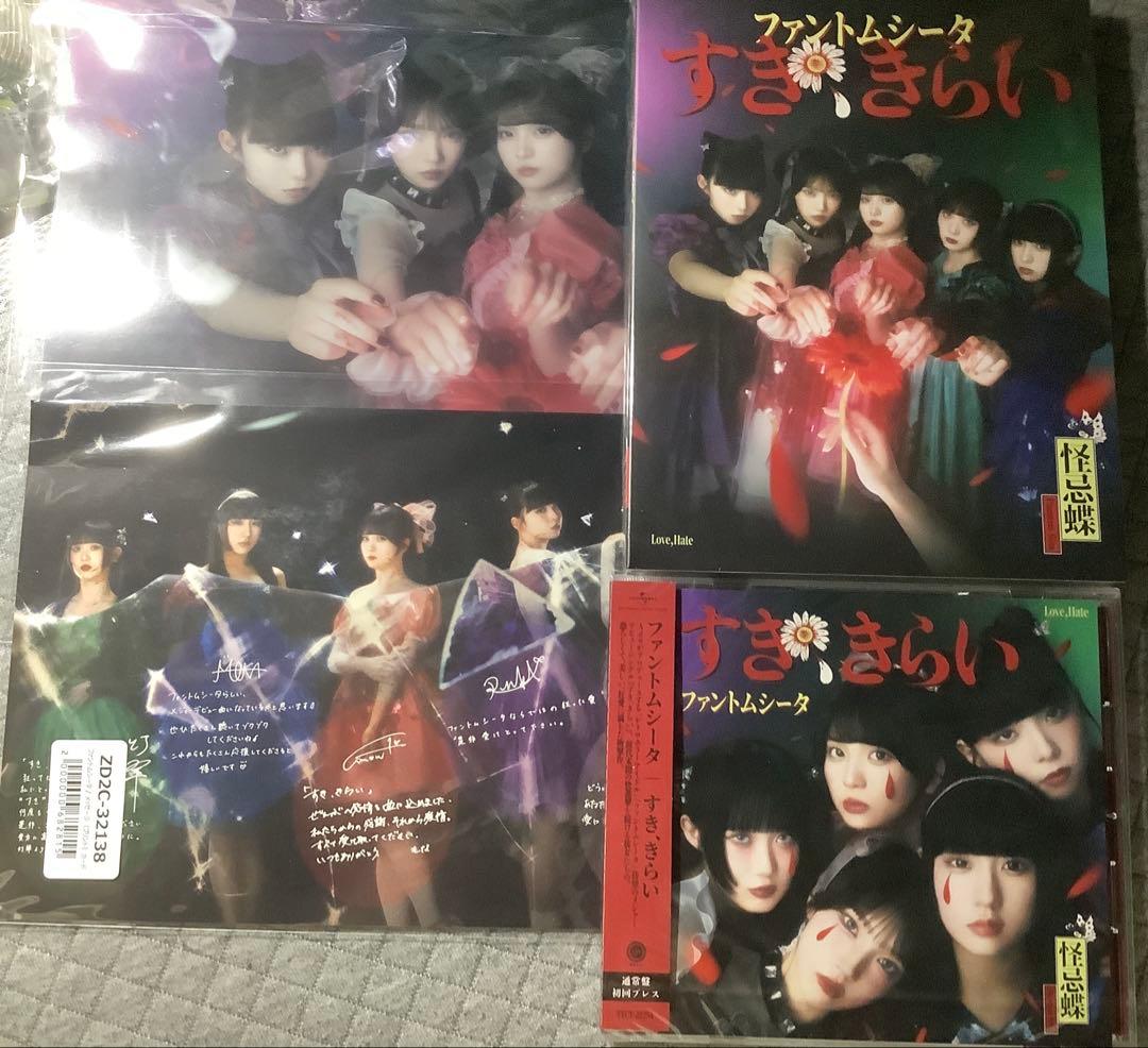 【初回限定盤】ファントムシータ　すき、きらい　新品未開封 🦋「すき、きらい」特典画像公開🦋 メジャーデビューシングル『すき