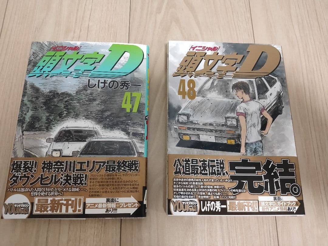 頭文字D 47巻 48巻 セット - メルカリ