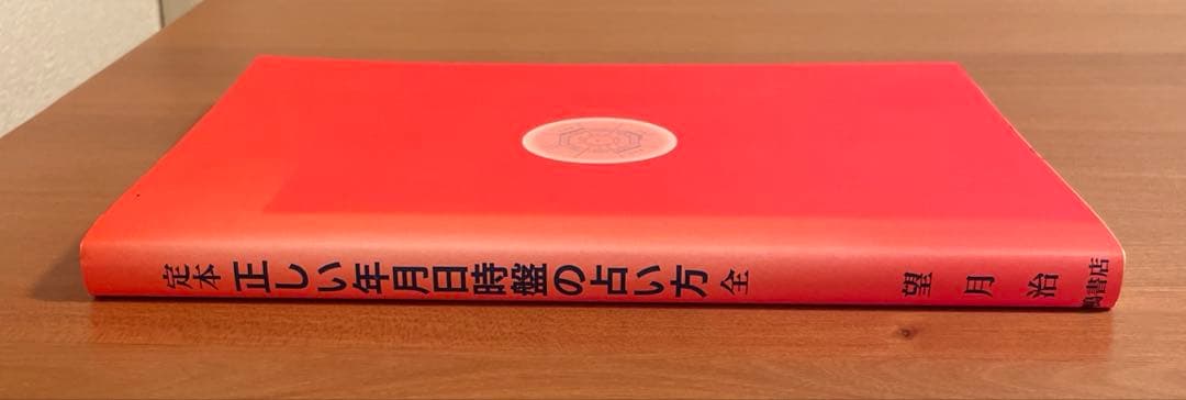 定本 正しい年月日時盤の占い方 全 - メルカリ