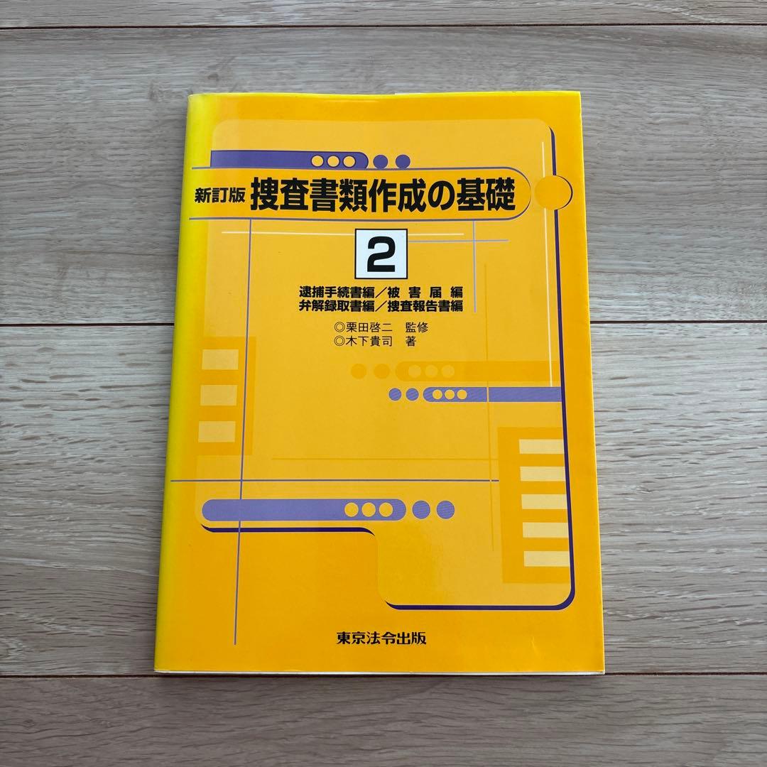 捜査書類作成の基礎 - メルカリ