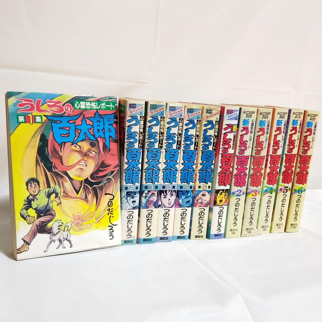 全巻】 うしろの百太郎 新うしろの百太郎 全12巻 セット - メルカリ