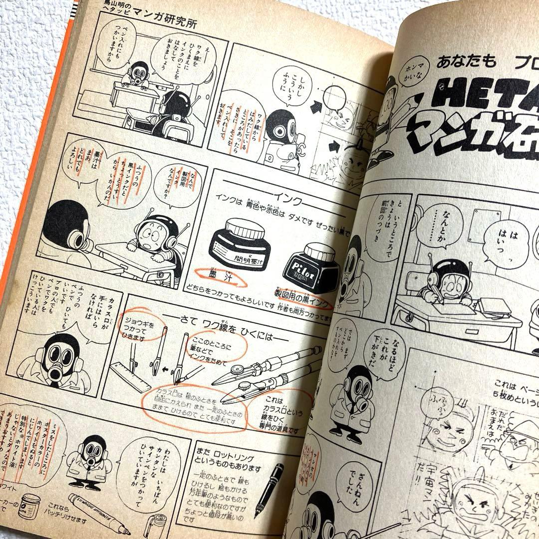 鳥山明のHETAPPIマンガ研究所 初版本 - メルカリ