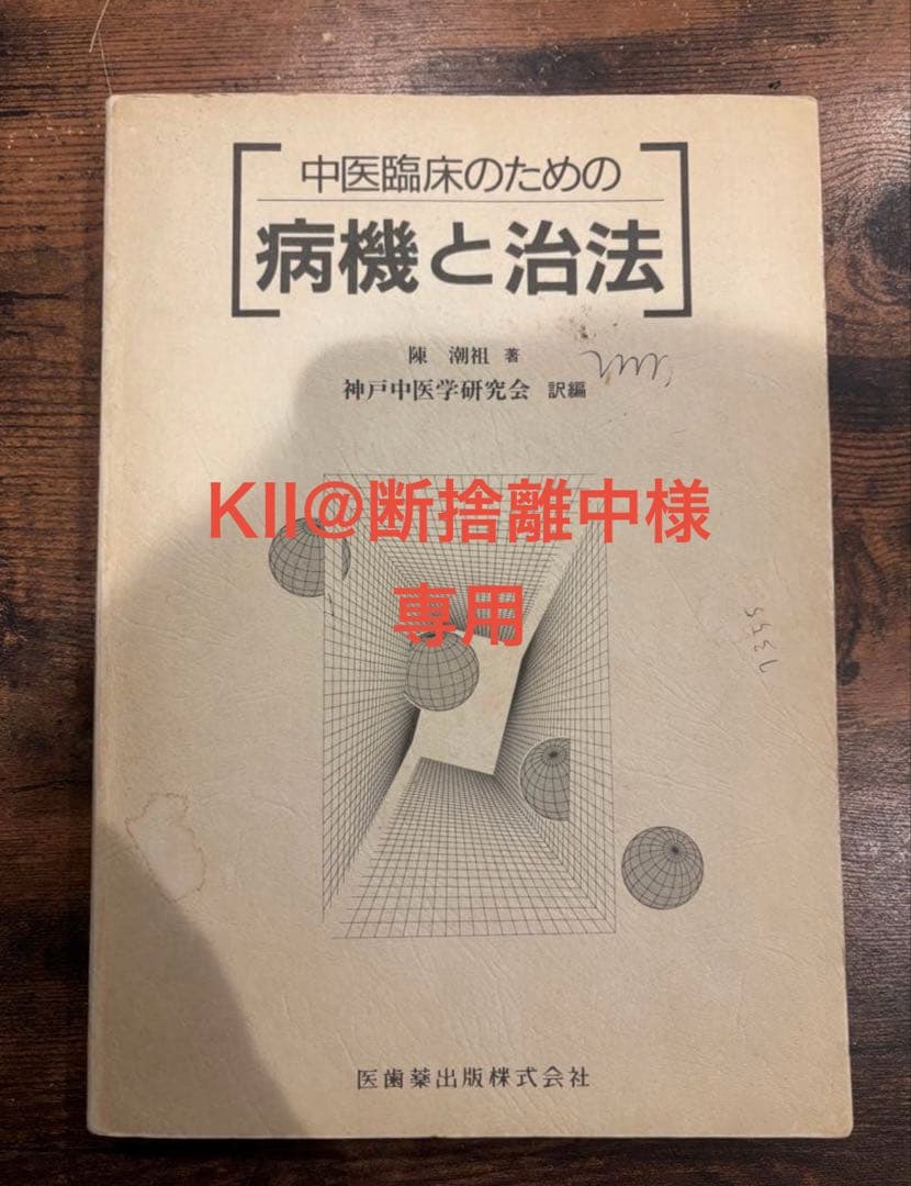中医臨床のための病機と治法 中医臨床のための 病機と治法／医歯薬出版株式会社