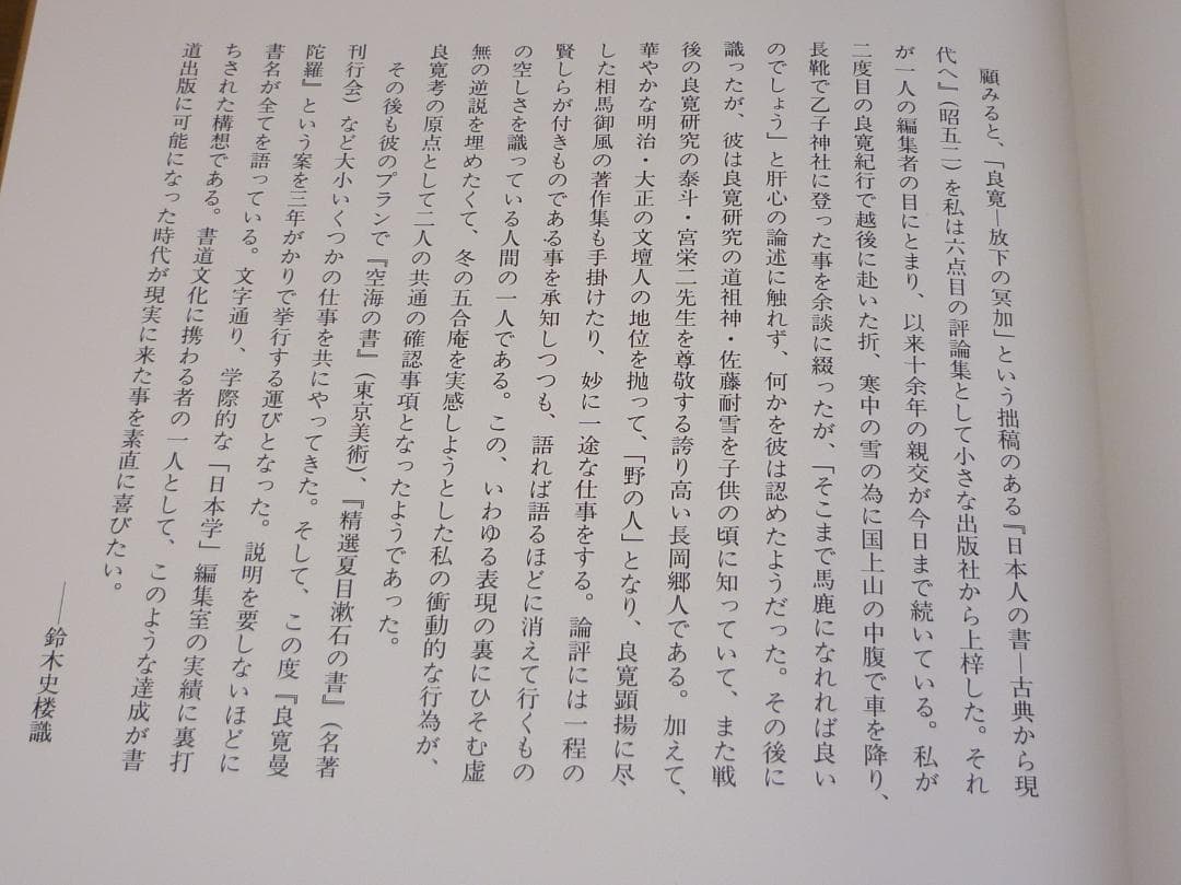 企画「日本学」編集室 良寛曼荼羅 鈴木史楼編 名著刊行会 豪華装丁