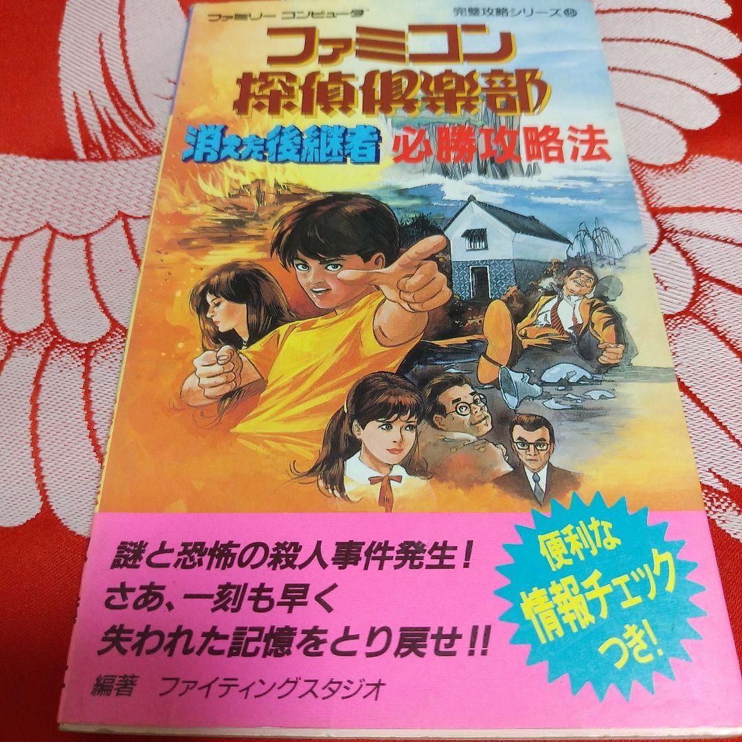 ファミコン探偵倶楽部 消えた後継者 必勝攻略法 ファミコン攻略本