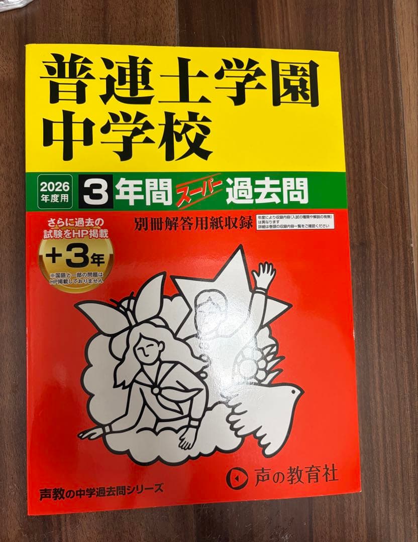普連土学園中学校 2026年度 3年間スーパー過去問 - メルカリ