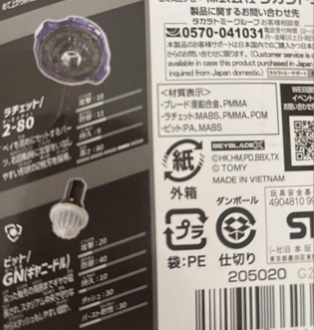 ベイブレードX DMMくじ ラストワン賞 A賞2-80GN パーツ3セット