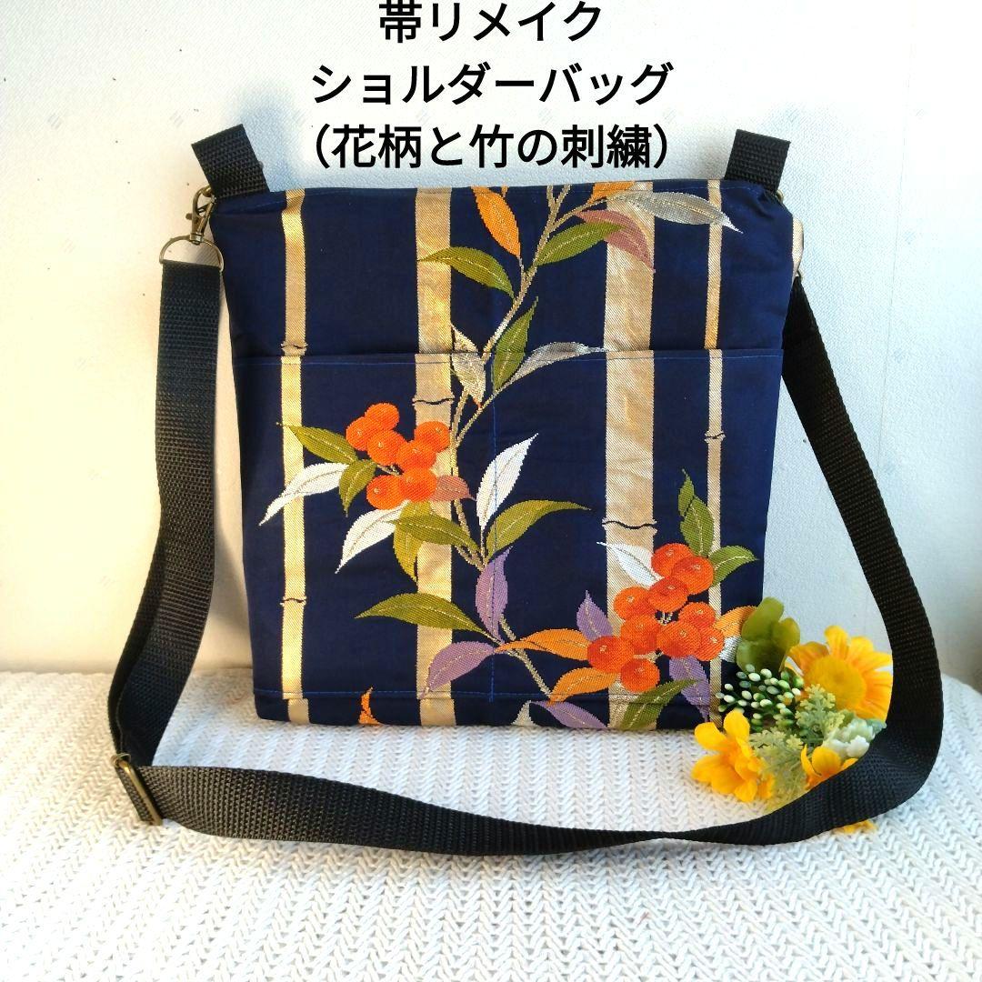 帯リメイク ショルダーバッグ （花柄と竹の刺繍） - メルカリ