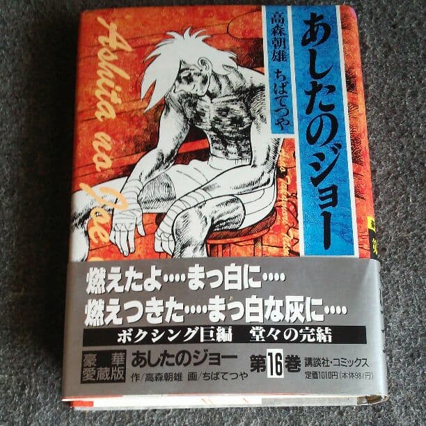 あしたのジョー 全16巻 豪華愛蔵版 あしたのジョー 豪華愛蔵版 コミック 1-16巻セット (第16巻) | 朝雄