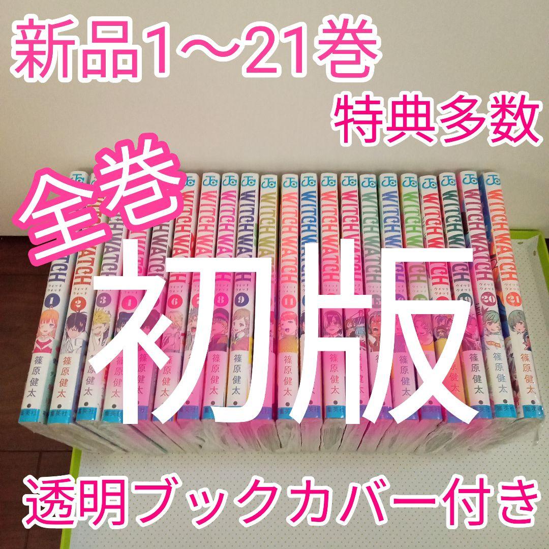 ②特典17点　ウィッチウォッチ 1〜21巻　全巻　初版　イラストカード 初版】ウィッチウォッチ 21巻 特典ステッカー ＆ イラストカード