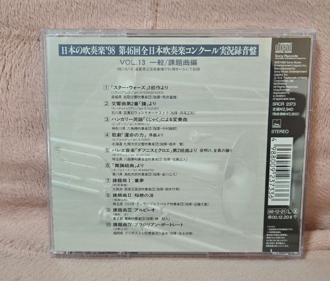 最終値 廃盤 全日本吹奏楽コンクール '98 一般、課題曲編 Vol.13