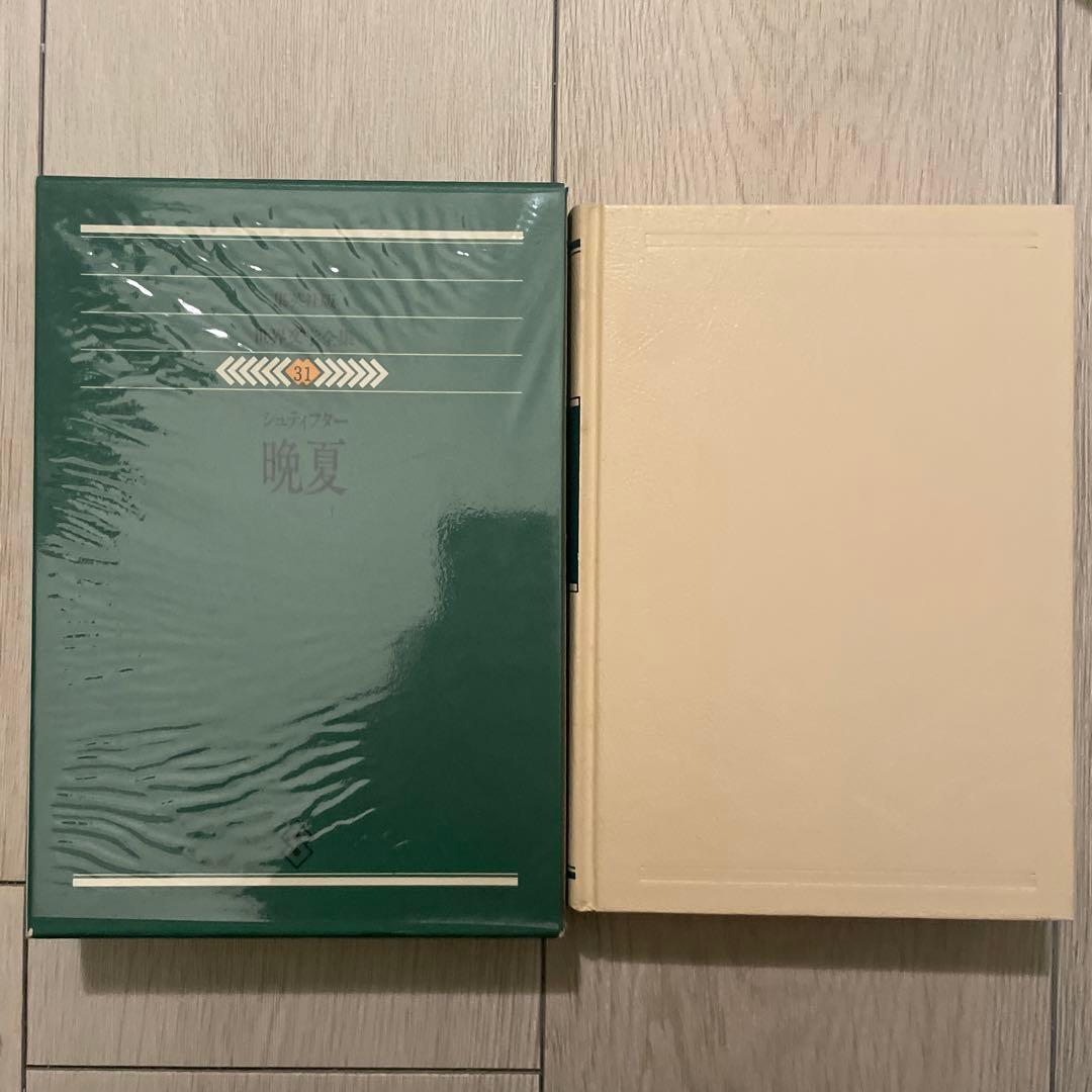 『晩夏』 シュティフター 世界文学全集 藤村宏訳 晩夏 上 / シュティフター，アーダルベルト【著】〈Stifter