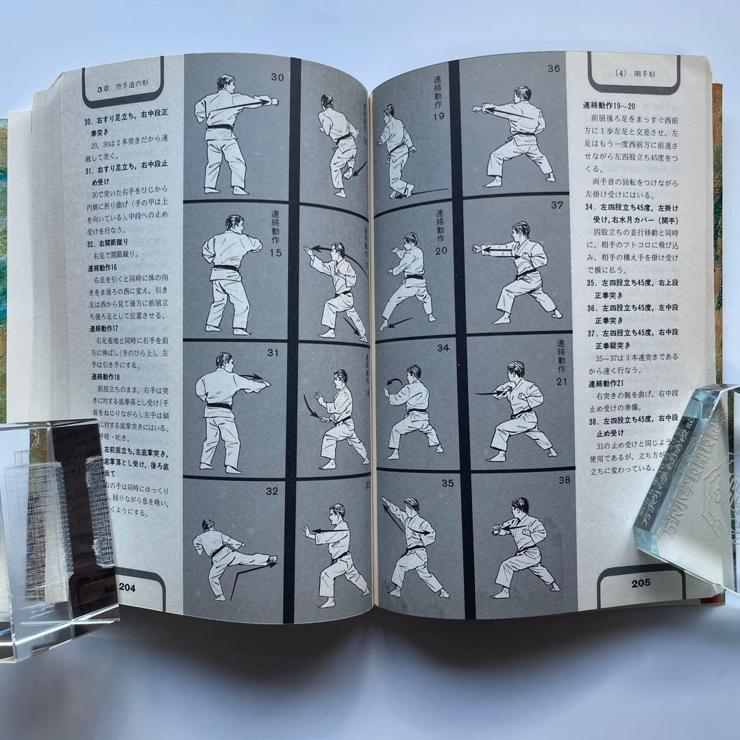 希少！昭和53年初版 剛柔流.空手道教範全 空手道10段範士.山口剛玄
