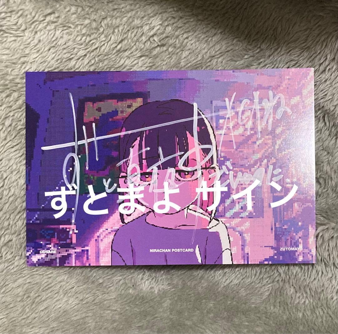 ACAね直筆サイン入りポストカードサイン ずとまよずっと真夜中でいいのに。