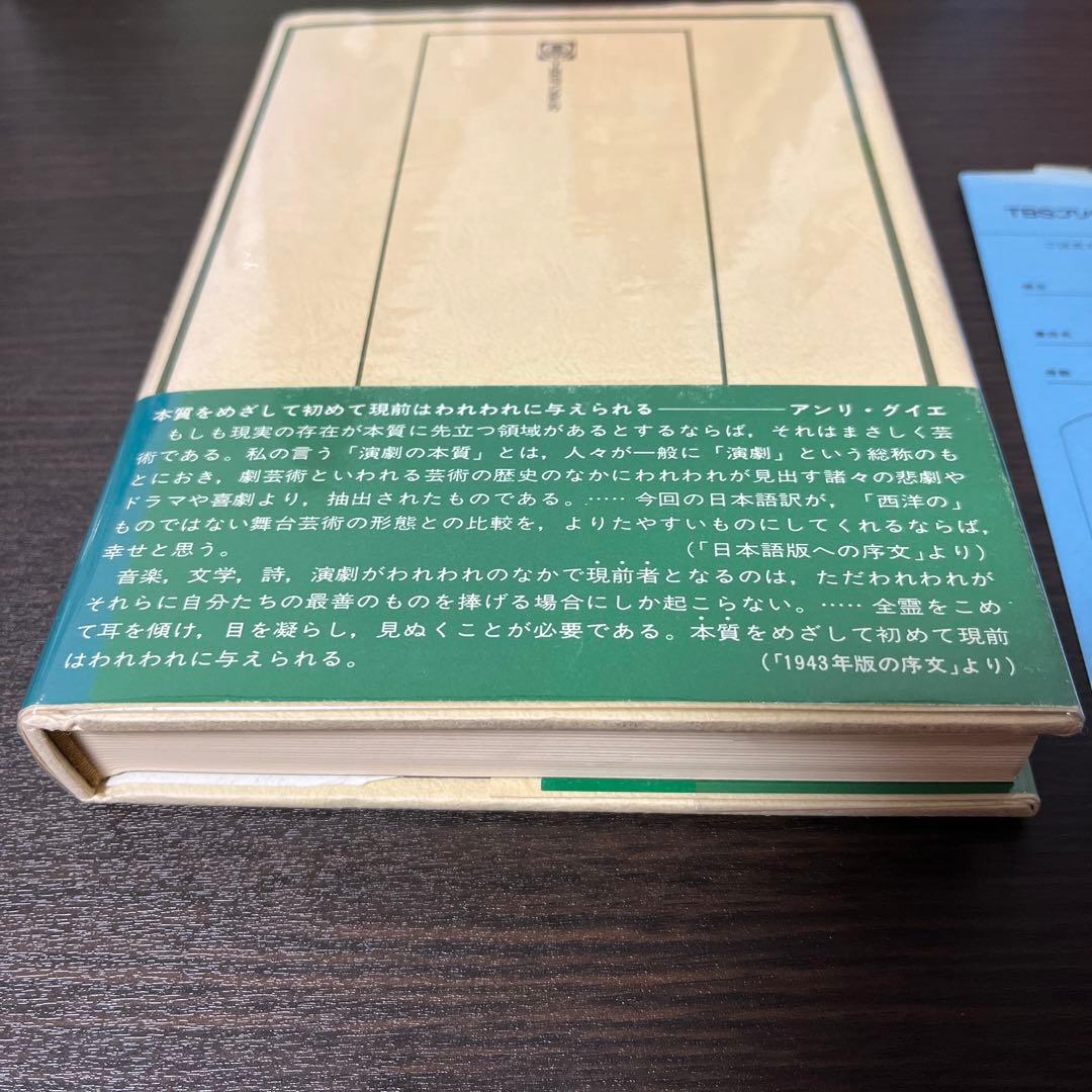 サイン入り・初版・帯付】演劇の本質 (1976年) 贈呈本 希少