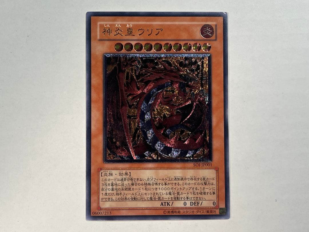 遊戯王 神炎皇ウリア レリーフ 神炎皇ウリア【遊戯王トレカ高価買取価格査定：CBトレコロ】