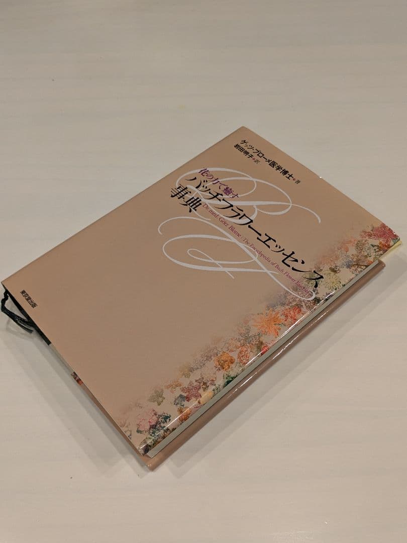 バッチフラワーエッセンス事典 バッチフラワ-エッセンス事典: 花の力で癒す | ゲッツ ブローメ, Blome