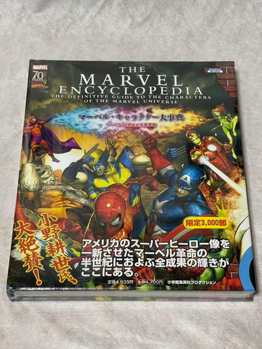 マーベル・キャラクター大事典 : マーベル70周年記念愛蔵版 - メルカリ