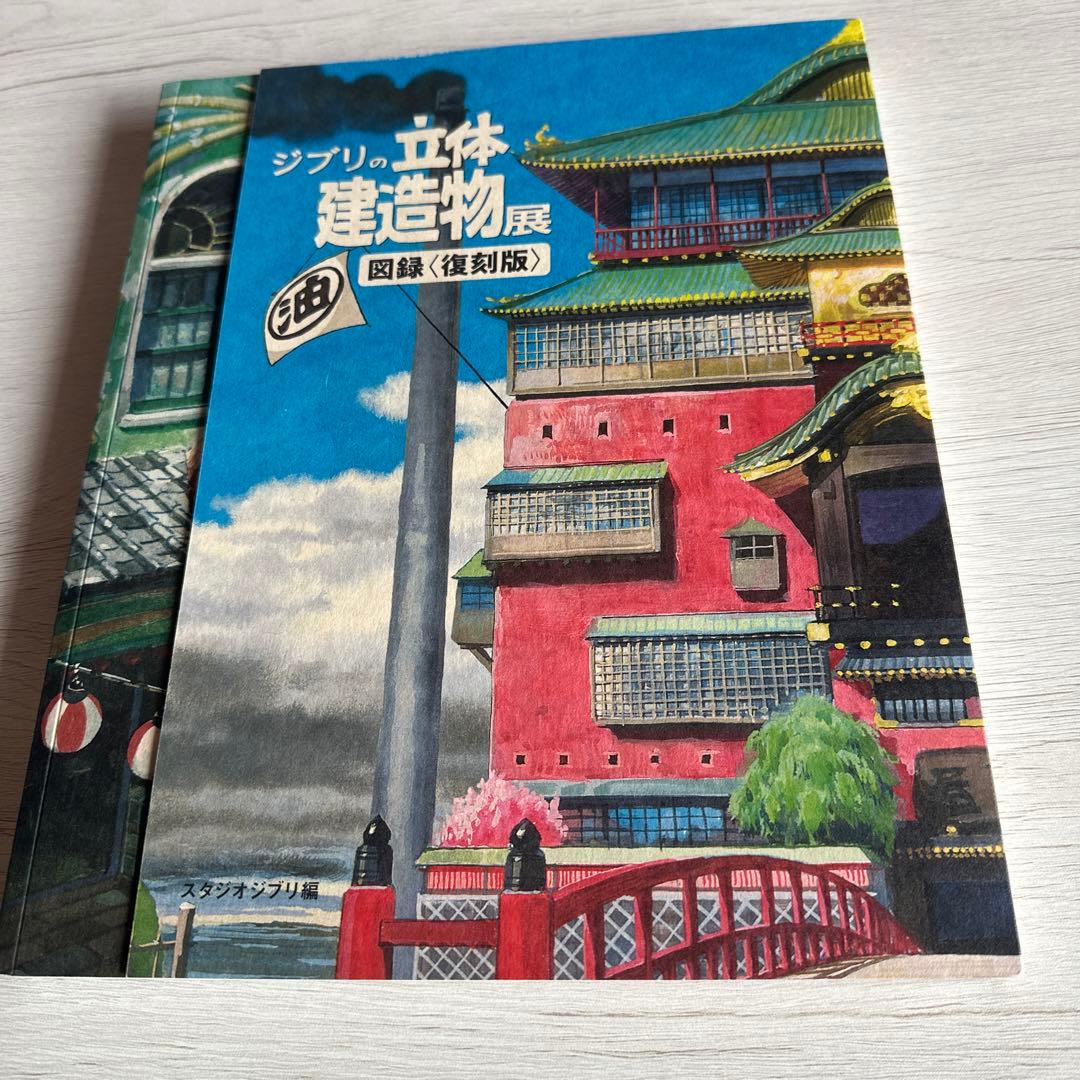 ジブリの立体建造物展 図録 - メルカリ
