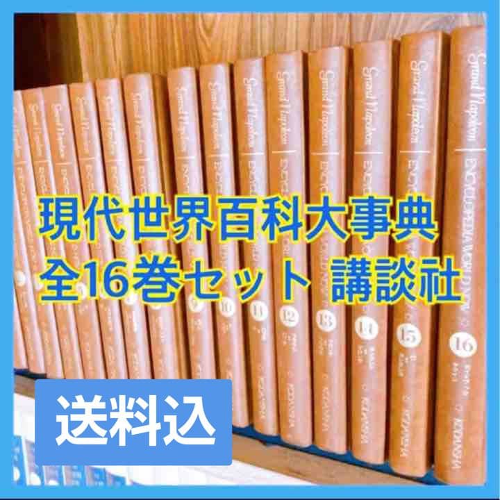 現代世界百科大事典全16巻セット 講談社 - メルカリ