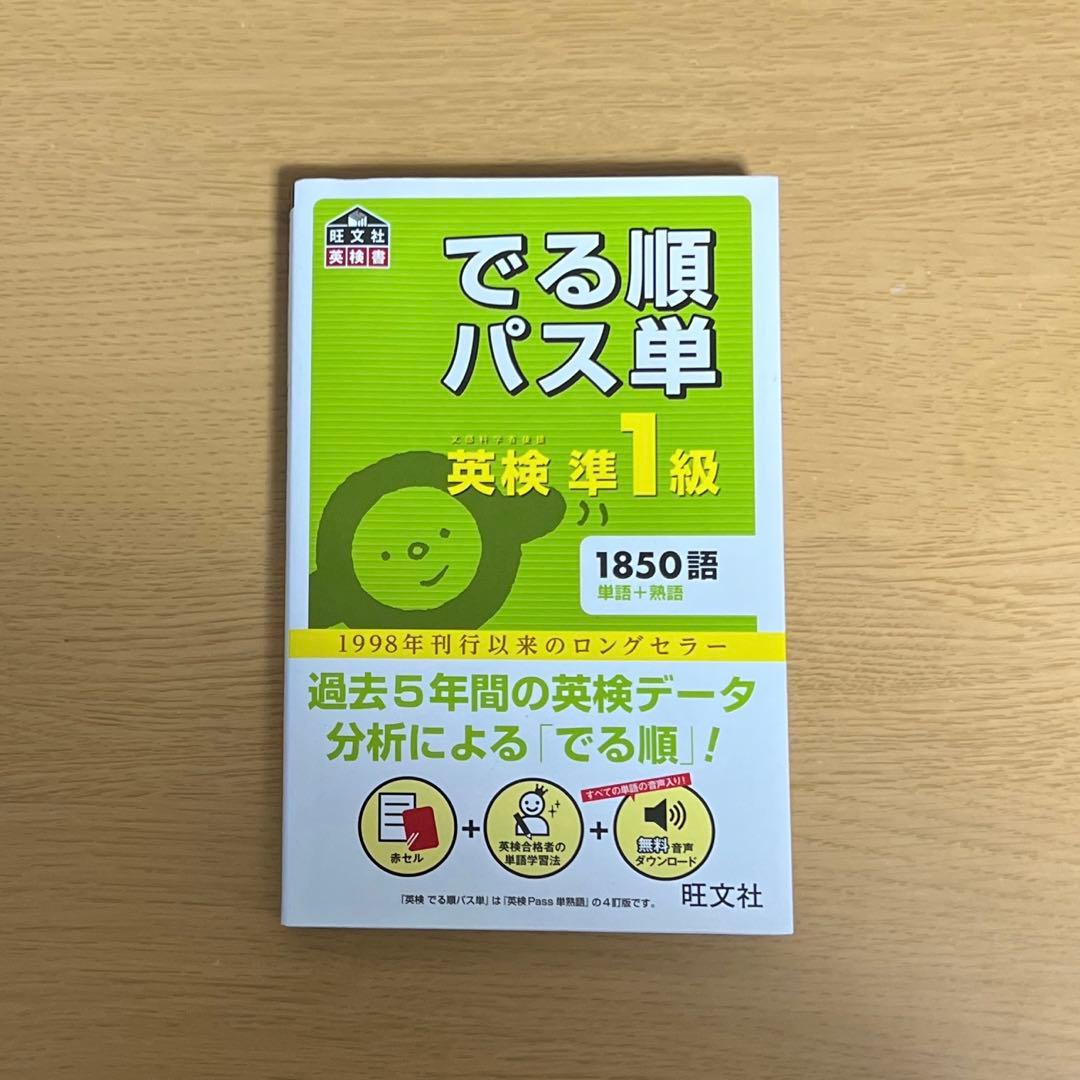 でる順パス単英検準1級 文部科学省後援 4訂版 j1-45-1 - メルカリ