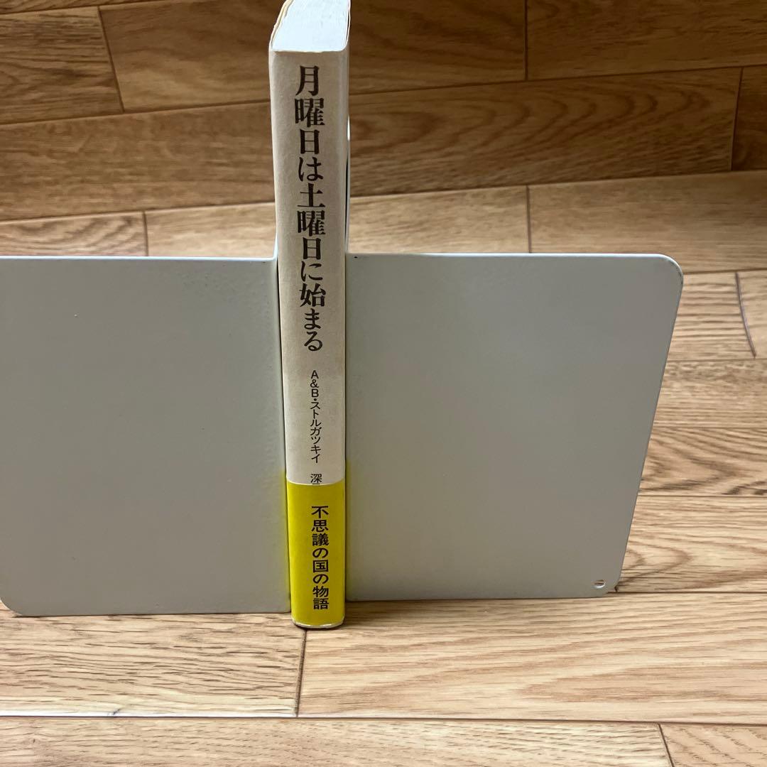 初版・単行本 月曜日は土曜日に始まるA&Bストルガツキイ 名作 初版 帯