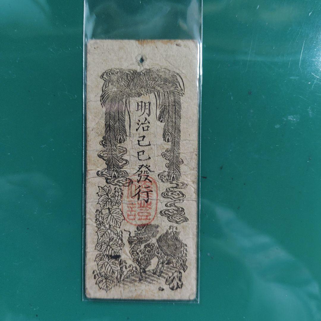 旧紙幣,明治金札、金貳朱❗民部省札、明治2年発行、民部省通商司15000