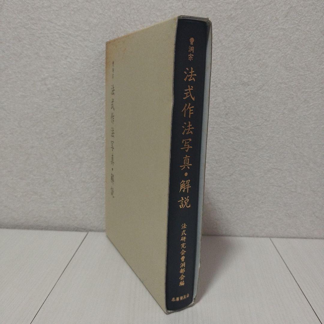 曹洞宗　法式作法写真・解説 曹洞宗 法式作法写真・解説 - メルカリ