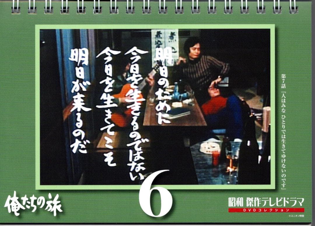 俺たちの旅 中村雅俊『昭和 傑作テレビドラマ DVDコレクション』特典