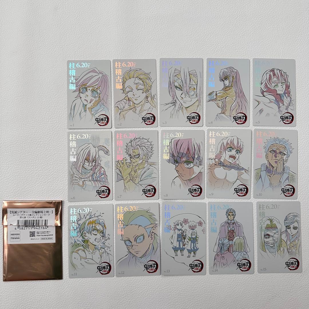 鬼滅の刃 ムービーチケット風コレクションカード　柱稽古編　全15種　コンプセット 鬼滅の刃 鬼滅シアター ムビチケ風コレクションカード 第五弾（柱稽古