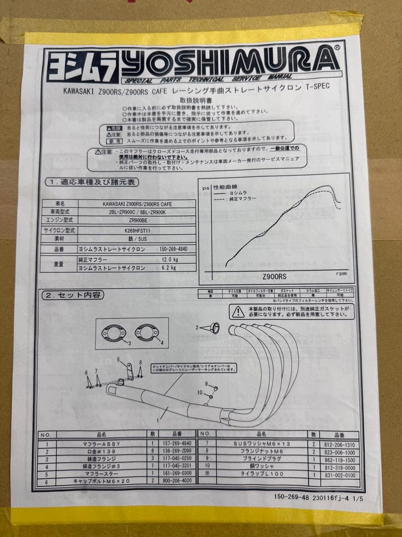 Z900RS ヨシムラ レーシング手曲「T-SPEC」 アンダーカウルセット売り