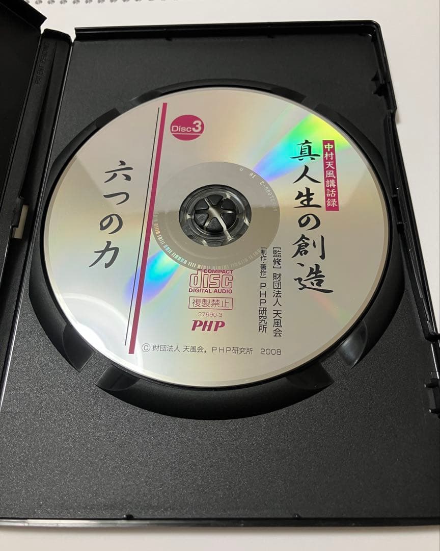 中村天風 著書 真人生の創造 DVDセット - メルカリ