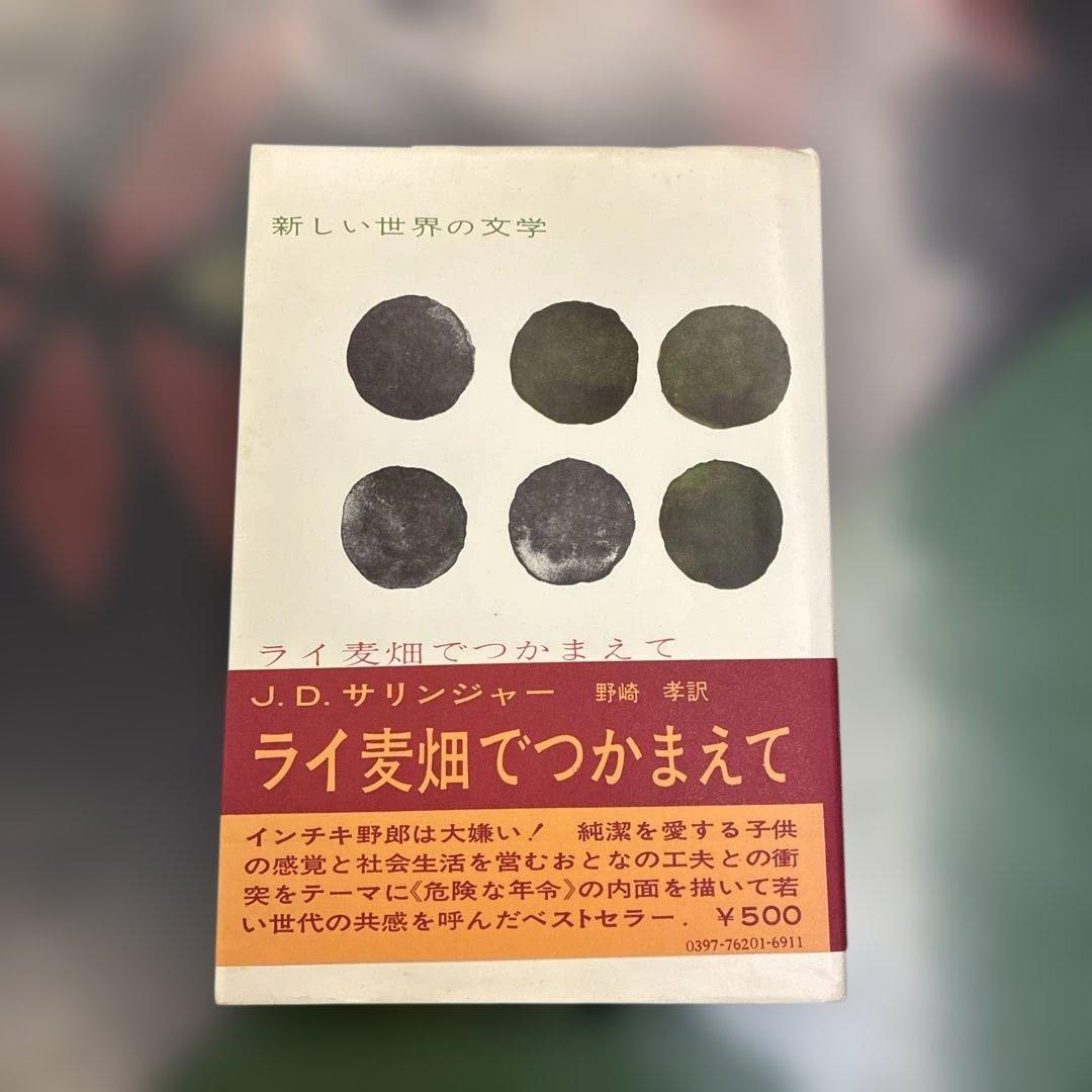 ライ麦畑でつかまえて J.D.サリンジャー - メルカリ