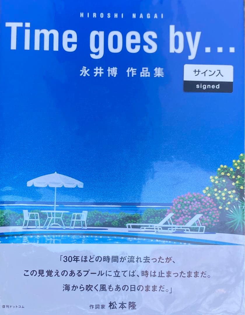 Time goes by… 永井博 画集 サイン本 - メルカリ