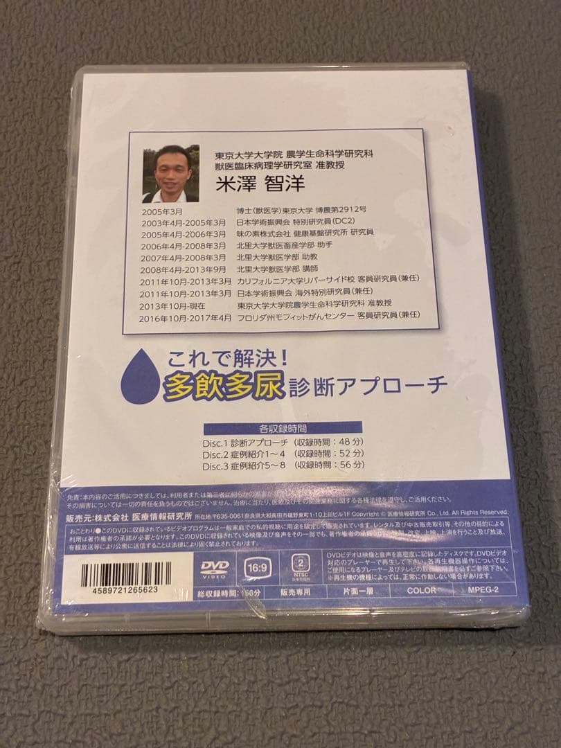 獣医・小動物「これで解決！多飲多尿診断アプローチ」DVD