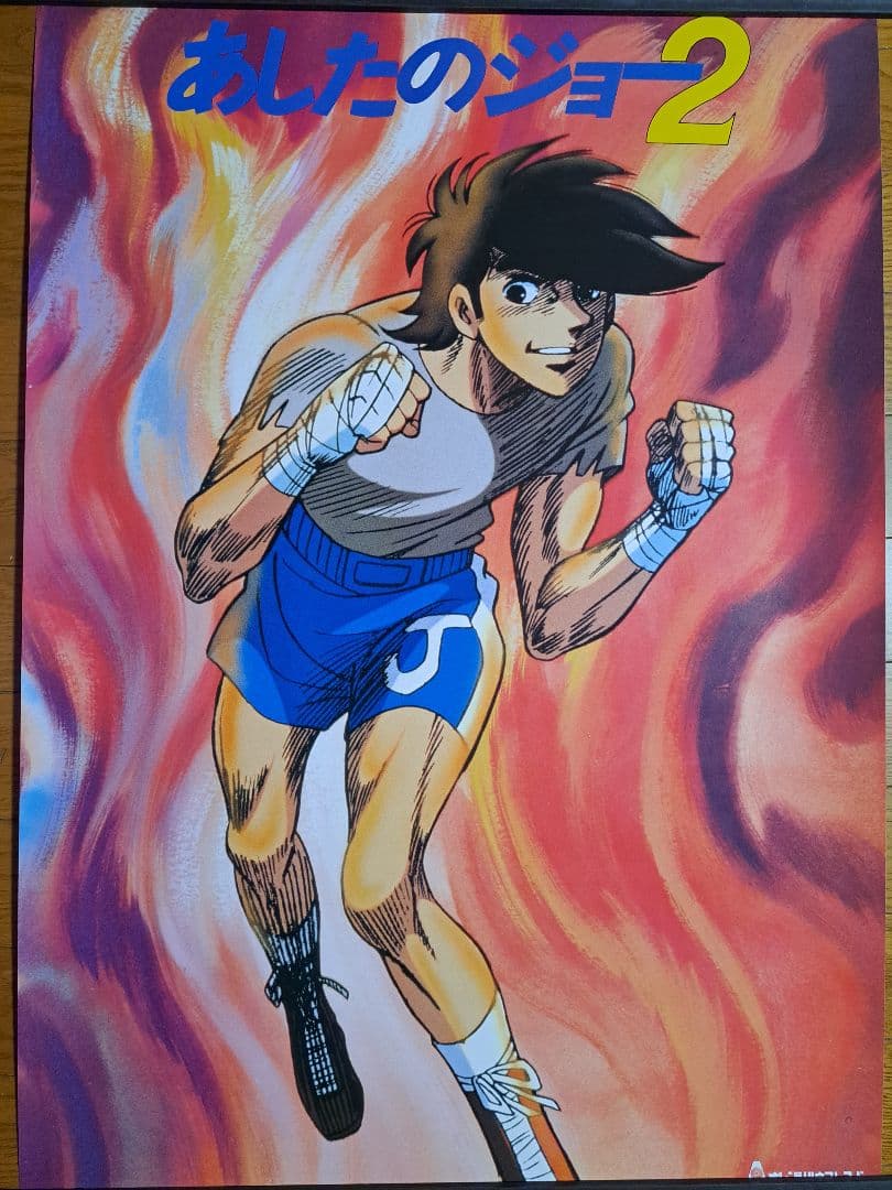 あしたのジョー2 あしたのジョー ポスター12枚セット - メルカリ