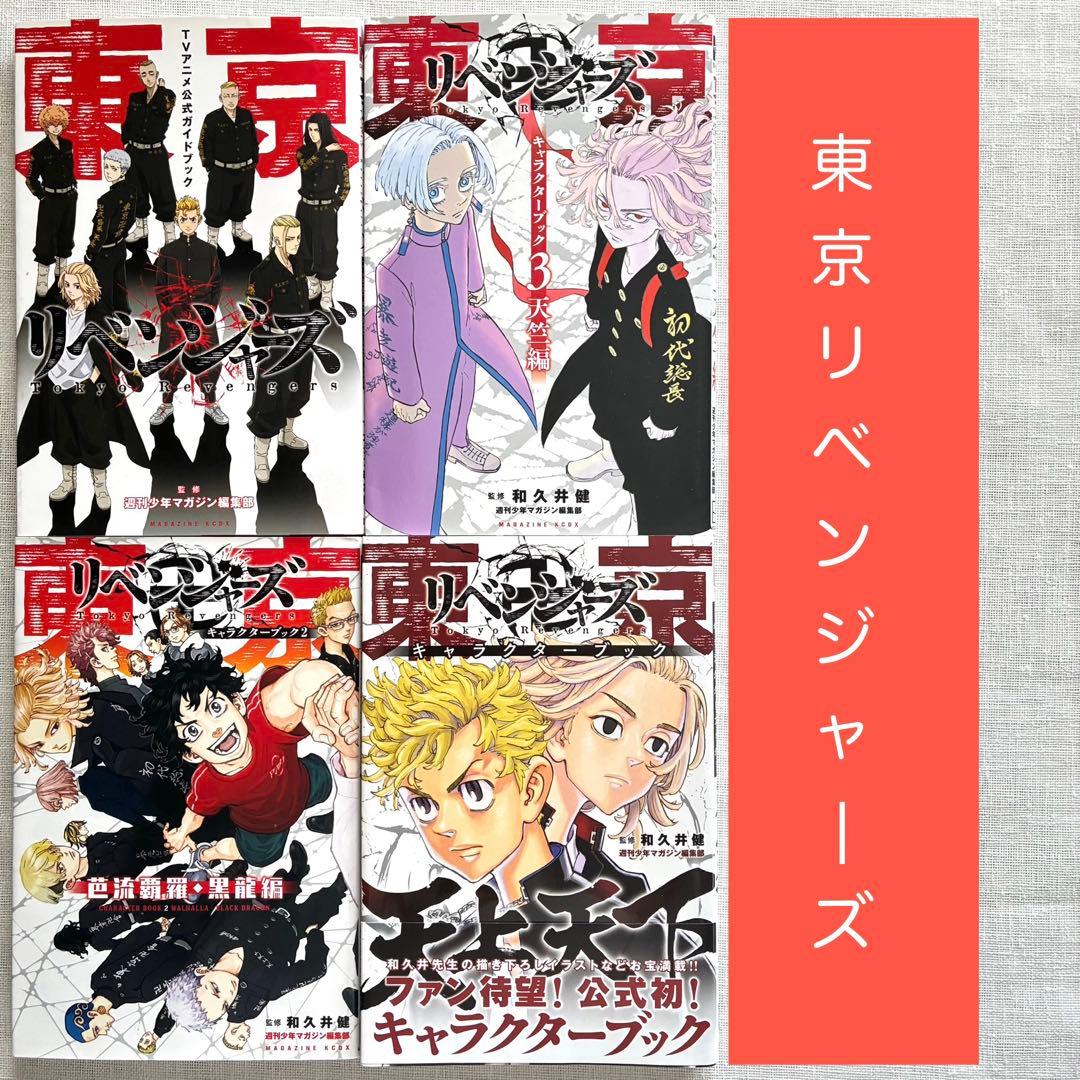 東京リベンジャーズ 公式ガイドブック キャラクターブック 4冊セット