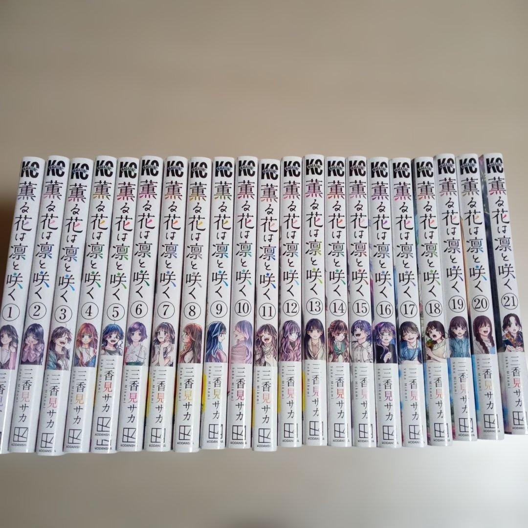 薫る花は凛と咲く　三香見サカ　1~21巻　全巻セット　中古☆ 薫る花は凛と咲く コミック 1-21巻セット (講談社) | 三香見サカ |本