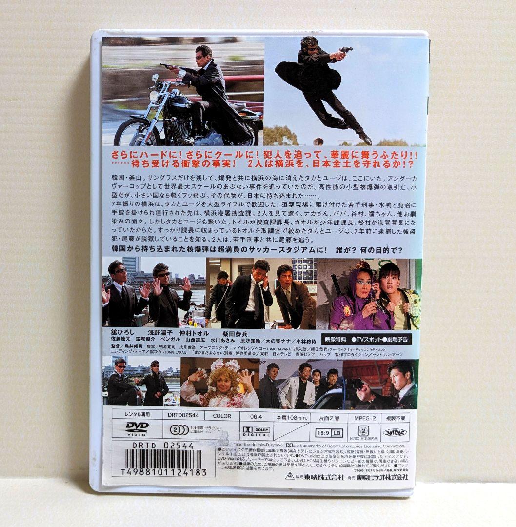 まだまだあぶない刑事 DVD 舘ひろし 柴田恭兵 浅野温子 仲村トオル