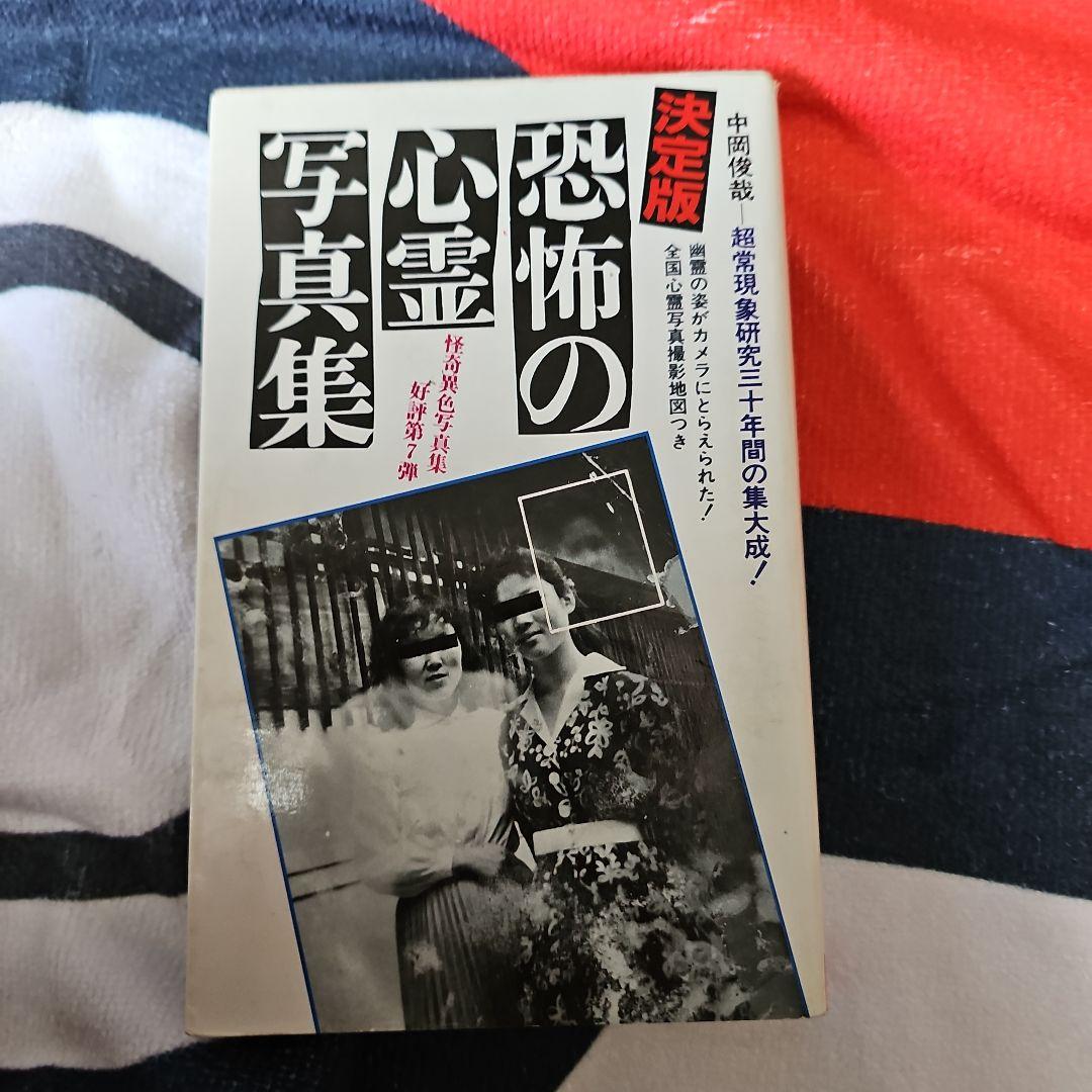 恐怖の心霊写真集 中岡俊哉 - メルカリ